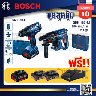 Bosch Hero GBH 187 LI สว่านโรตารี่ไร้สาย 18V BL motor 24 ม.ม.+GSR 180-LI สว่าน 18V แบต2 Ahx2+แท่นชาร์จ+แบต4Ah x2