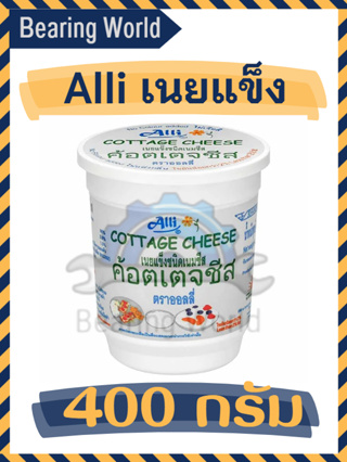 Alli เนยแข็ง ชนิด เนมชีส ค้อตเตจชีส ออลลี่ คอทเทจชีส ตรา alli cottage cheese 400g