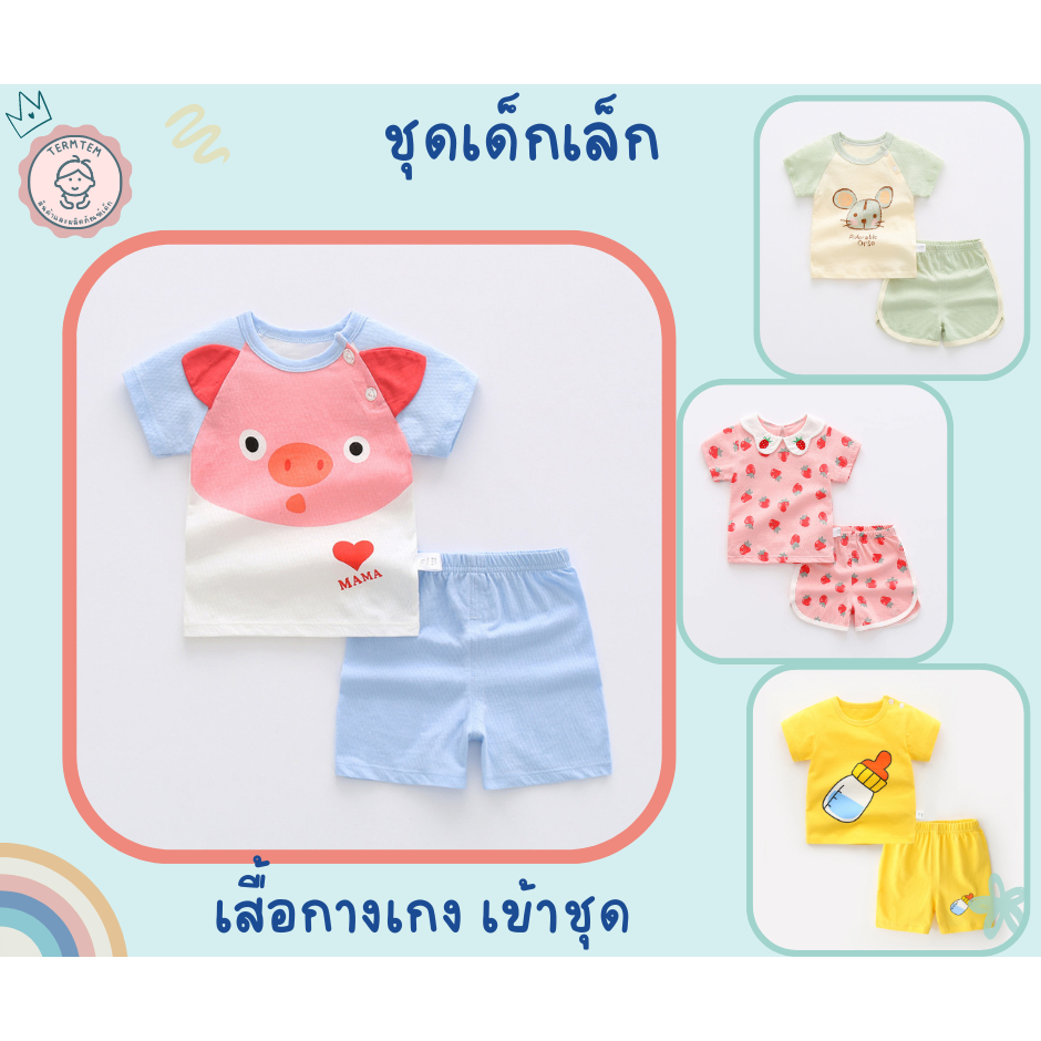 เสื้อผ้าเด็ก-ลายน่ารัก