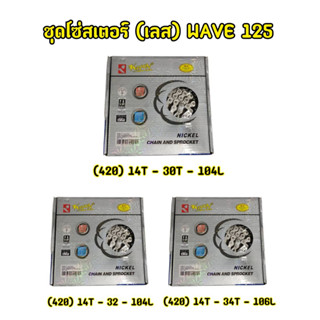 ใหม่แกะกล่อง! ชุดโซ่สเตอร์ เลส420  โซ่สเตอเวฟ125 ครบชุด  Wave110i Wave125 MSX  SuperCub