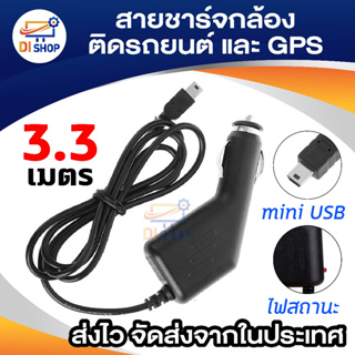 สายชาร์จกล้องติดรถยนต์ และ GPS ยาว 3.3 เมตร (สีดำ)