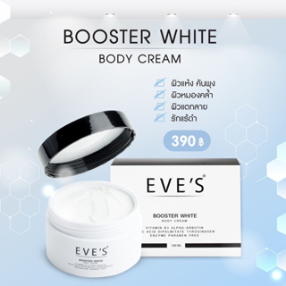 EVES บูสเตอร์ ครีม อีฟส์ รักแร้ดำ ก้นดำ ขาวใส รอยแตกลาย ปริมาณสุทธิ : 100 g.