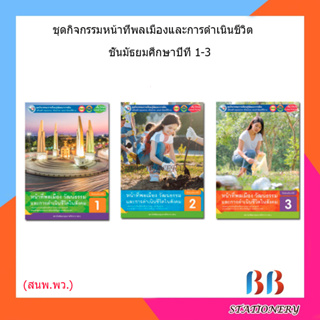 หนังสือเรียน กิจกรรมครบตามตัวชี้วัด หน้าที่พลเมืองฯ ม.1 - ม.3 (พว.)