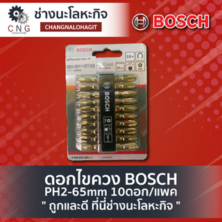 ดอกไขควง BOSCH PH2-65mm 10ดอก/แพค