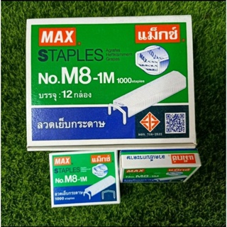 ลวดเย็บกระดาษ เบอร์ M8 ขายยกกล่อง 12 กล่องเล็ก  พร้อมของแถม ทักแชทเพื่อประหยัดค่าส่ง