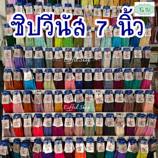 ซิปวีนัส 7 นิ้ว - เบอร์3 ซิปกางเกง ซิปกระโปรง ซิปกระเป๋า