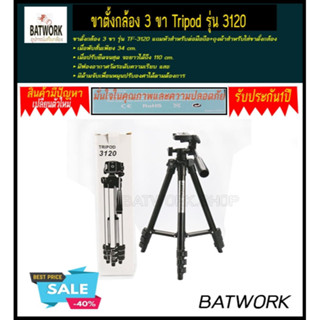 ขาตั้งกล้อง 3 ขา Tripod รุ่น 3120 Tripod for Smart Phone, Compact Camera ขาตั้งกล้องราคาถูก คุ้มค่า