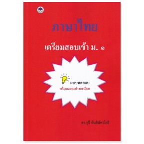 c111 ภาษาไทย เตรียมสอบเข้า ม.1 9786165984911