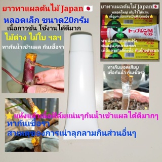 ยาทาแผลต้นไม้จากJapan หลอดเล็กขนาด20กรัม⭐สินค้าแนะนำ กันน้ำ กันเชื้อรา  เนื้อยาแห้งแล้วเป็นฟิล์มแข็งกันเชื้อราได้ดี👍