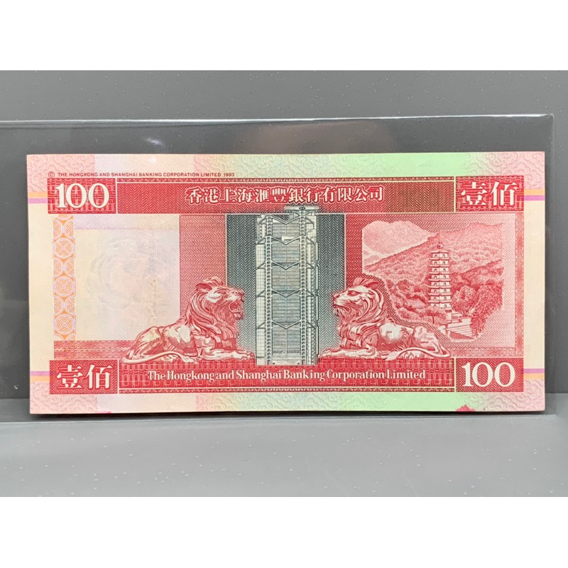 ธนบัตรรุ่นเก่าของประเทศจีนฮ่องกง-ชนิด100dollar-ปี1996