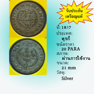 No.60961 เหรียญเงิน ปี1837 TURKEY ตุรกี 20 PARA เหรียญสะสม เหรียญต่างประเทศ เหรียญเก่า หายาก ราคาถูก