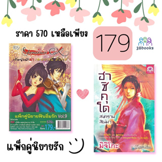 หนังสือ แพ็คคู่นิยายสุดฟินอิ่มรัก Vol.9 (1 ชุดมี 2 เล่มจากราคา 570 ลดพิเศษ 179 บาท)