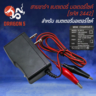 สายชาร์จไฟ สายชาร์จแบตเตอรี่ สำหรับ แบตเตอรี่ มอเตอร์ไซค์ สายชาร์จอย่างดี เกรด AAA (รหัส2442)