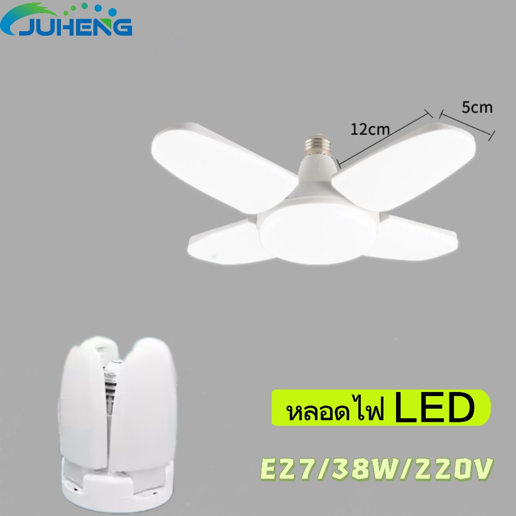 juheng-หลอดไฟ-led-38w-หลอดไฟทรงพัดลม-หลอดไฟพัดลม-4-1-ใบ-led-bulb38w-ไฟสีขาว-ประหยัดพลังงานไฟ-พับได้-ทรงใบพัด
