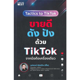 หนังสือ  ขายดีดัง ปังด้วย TikTok จากมือถือเครื่องเดียว ผู้เขียน: วุฒิพงษ์ ลิขิตชีวัน สำนักพิมพ์:  ไอแอมเดอะเบสท์/I AM TH