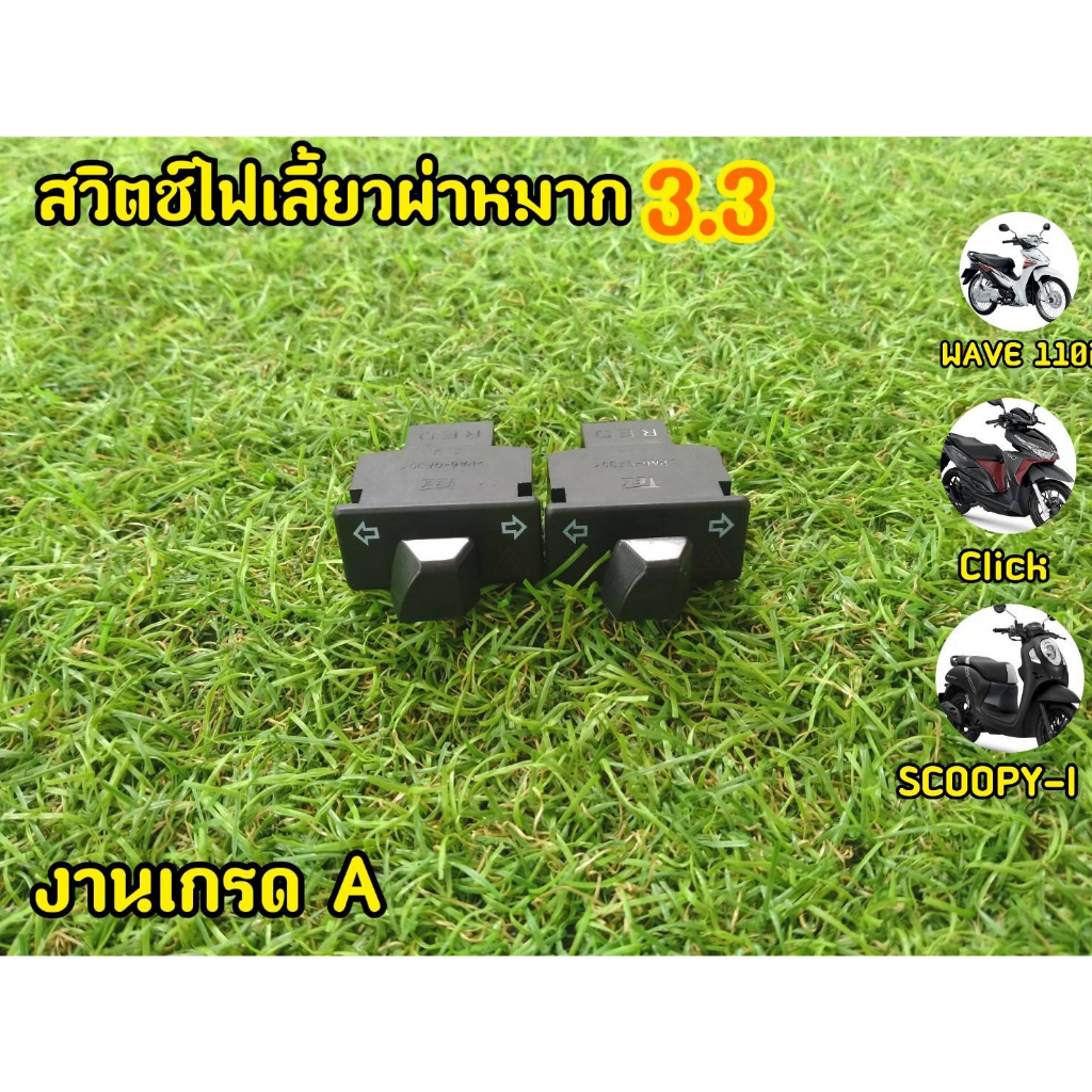 รุ่นใหม่ไม่ต้องแปลง-สวิตช์ไฟเลี้ยวผ่าหมาก-3-3-w110i-w125i-clicki-scoopy-zoomerx-pcxตัวเก่า