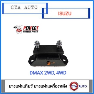 PERFECT ยางแท่นเกียร์​ ยางเเท่นเครื่องหลัง​ ISUZU Dmax 2WD-4WD (1ตัว)