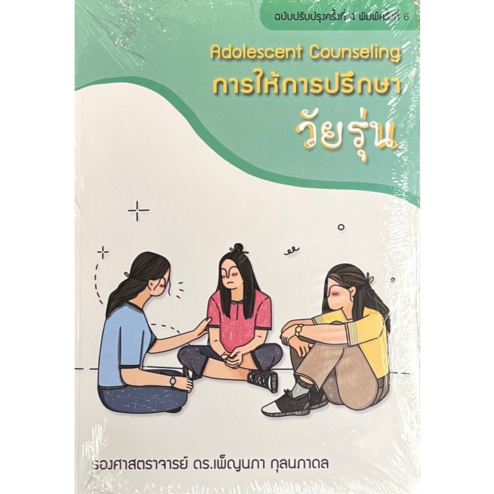 9786165907903-การให้การปรึกษาวัยรุ่น-adolescent-counseling