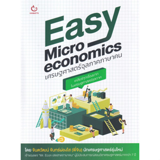 Chulabook(ศูนย์หนังสือจุฬาฯ) |C111หนังสือ9786164940611 EASY MICROECONOMICS เศรษฐศาสตร์จุลภาคภาษาคน