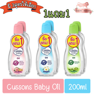 (1แถม 1) Cussons Baby Oil 200ml คัสสัน เบบี้ออย สีชมพู/สีเขียว/สีฟ้า ปริมาณ 200 มล.