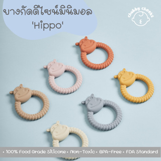 ยางกัด รุ่น Hippo ของเล่นเสริมพัฒนาการ สำหรับเด็ก ดีไซน์น่ารักในสไตล์มินิมอล