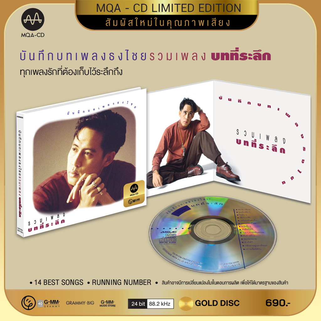 เบิร์ด-ธงไชย-รวมเพลงบทที่ระลึก-mqa-cd-เพลงไทย