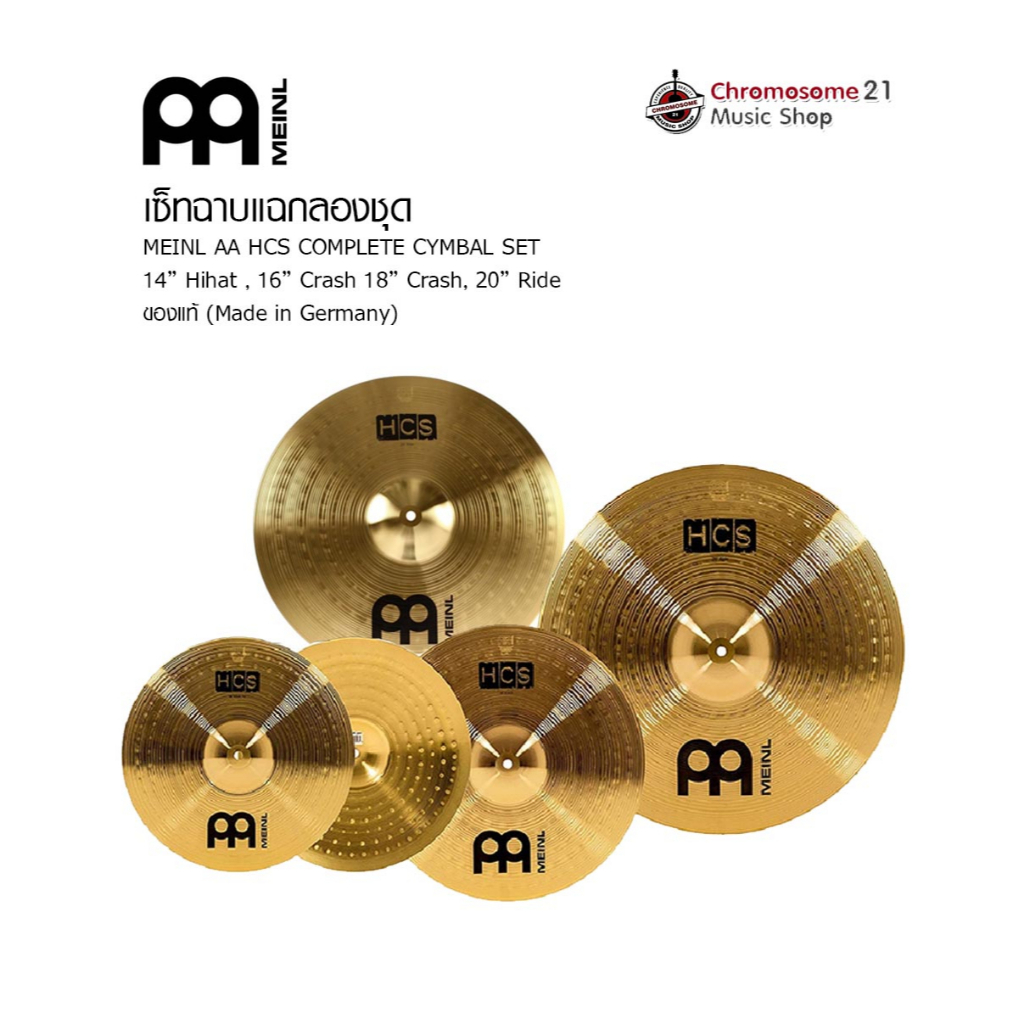 ฉาบกลองชุด ไมเนอร์ MEINL AA HCS Cymbals ขนาด 14", 16", 18", 20