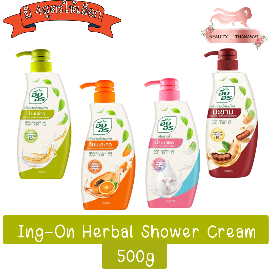 ing-on-herbal-shower-cream-500ml-อิงอร-ครีมอาบน้ำสมุนไพร-500มล-มีทั้งโฉมใหม่และเก่าส่งสินค้าตามตัวเลือกนะค่ะ