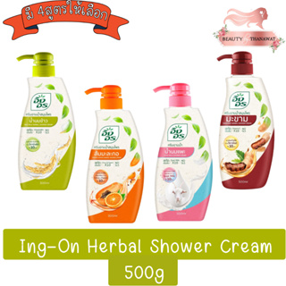 Ing-On Herbal Shower Cream 500ml. อิงอร ครีมอาบน้ำสมุนไพร 500มล(มีทั้งโฉมใหม่และเก่าส่งสินค้าตามตัวเลือกนะค่ะ)