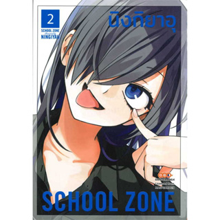 School Zone เล่ม 1-2 แยกเล่ม หนังสือการ์ตูนมือ1