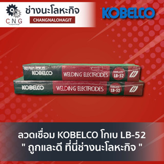 ลวดเชื่อม KOBELCO โกเบ LB-52 ขนาด 2.6 มิล , 3.2 มิล , 4.0 มิล