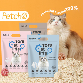 สินค้า Petcho🌈ทรายแมวเต้าหู้ ทรายแมว ทรายเต้าหู้ ออร์แกนิค100% ผลิตจากกากถั่วเหลืองธรรมชาติ 6 ลิตร/2.5kg