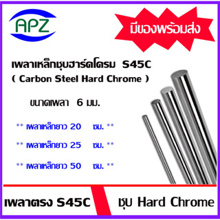 เหล็กเพลา S45C ชุบ Hard Chrome เหล็กเพลาฮาร์ดโครม ขนาด 6 มิล ความยาวเหล็กเพลา 20 25 50  ซม. ใช้กับ bearing LM LMK LMF