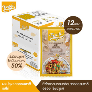 TASTIFIT ผงปรุงรสธรรมชาติ รสไก่ (50 กรัม X 12 ซอง) ไม่มีผงชูรส วัตถุดิบจากธรรมชาติ โซเดียมลดลง 50%