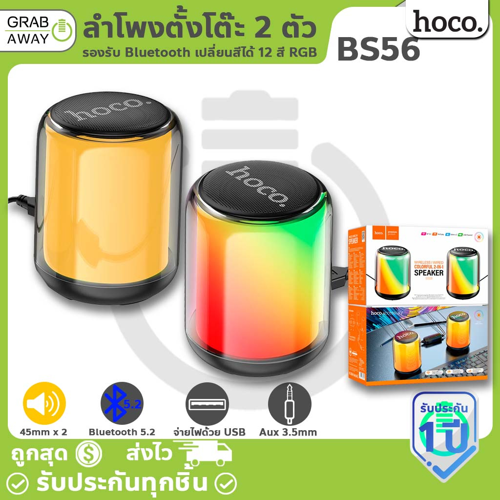 Hoco BS56 ลำโพงคอมพิวเตอร์ ลำโพงตั้งโต๊ะ เปลี่ยนสีได้ 12 สี RGB ไดร ...