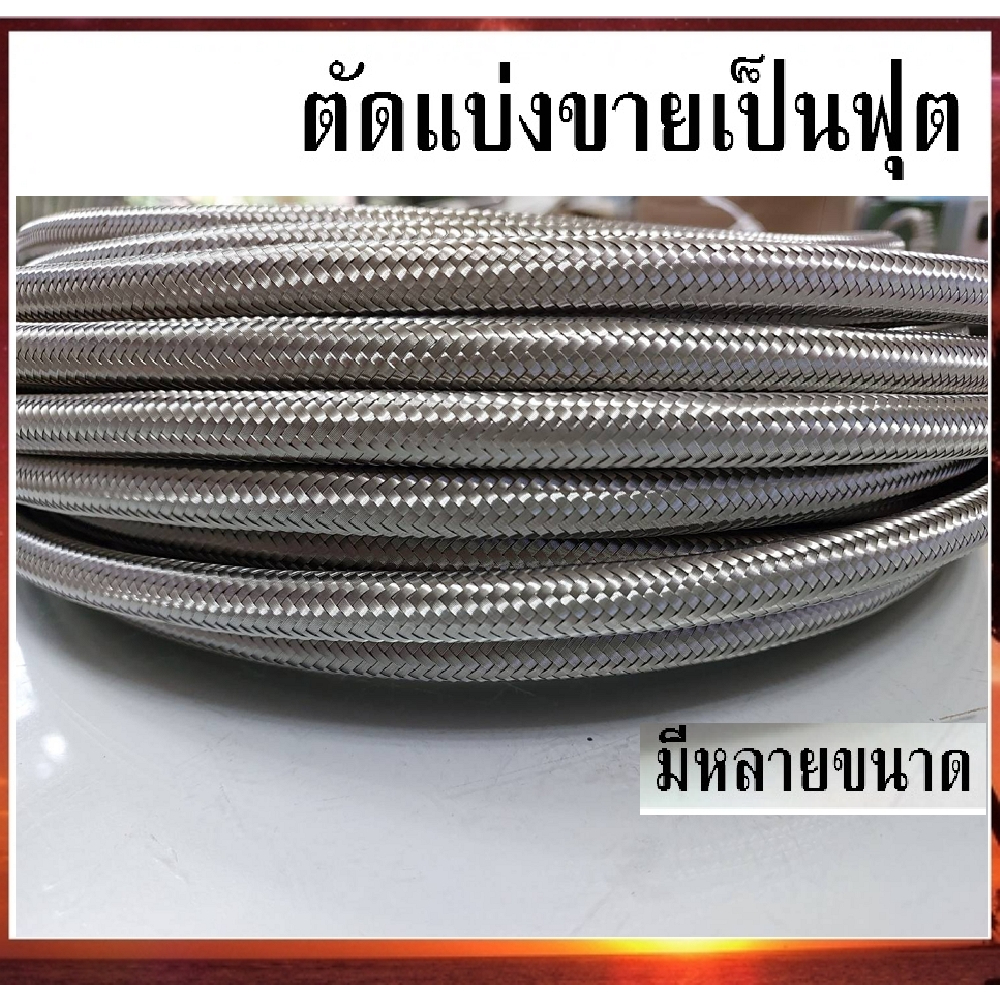 สายถัก-สายถักน้ำมัน-ทนแก๊สโซฮอล์-ทน-e85-ถักใน-ถักนอก-an4-an6-an8-an10-an12-สายถัก-สแตนเลส304-ตัดแบ่งขายเป็นฟุต