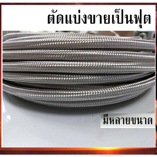 สายถัก สายถักน้ำมัน ทนแก๊สโซฮอล์ ทน E85 ถักใน ถักนอก AN4 AN6 AN8 AN10 AN12 สายถัก สแตนเลส304 (ตัดแบ่งขายเป็นฟุต)