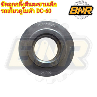 ซีลลูกกลิ้งตีนตะขาบเล็ก รถเกี่ยวคูโบต้า DC-60 รหัสสินค้า13-W2-7002