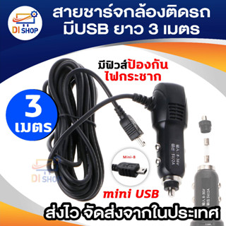 Anytek สายชาร์จกล้องติดรถยนต์ มีUSB ยาว 3 เมตร (ของแท้ของกล้องติดรถ Anytek)