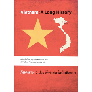 เวียดนาม ประวัติศาสตร์ฉบับพิสดาร Vietnam A Long History เหวียนคักเวียน Nguyen Khac Vien ผู้แปล เพ็ชรี สุมิตร