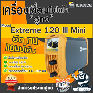 ส่งฟรี!! HUGONG ตู้เชื่อม อินเวอร์เตอร์ ฮูกง 120A รุ่น EXTREME 120 III mini ตู้เชื่อมไฟฟ้า เครื่องเชื่อม รับประกัน2ปี