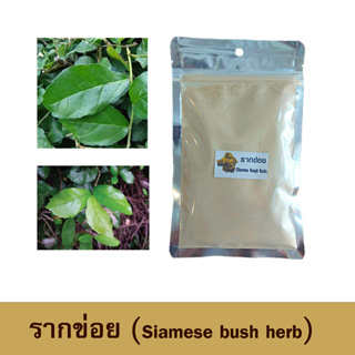 รากข่อยผง (siamese Rough bush Powder) | สมุนไพร100% บดละเอียด | ขนาด 100 กรัม
