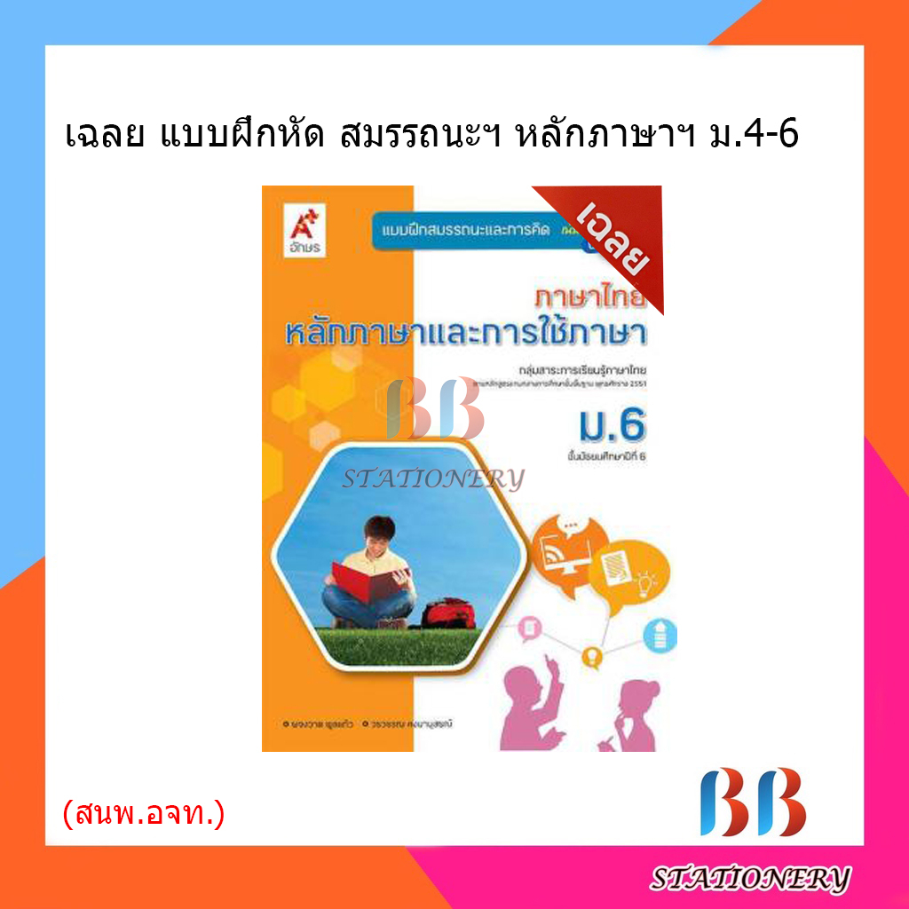 เฉลย-แบบฝึกสมรรถนะฯ-หลักภาษาและการใช้ภาษา-ม-1-3-อจท