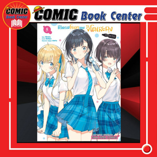 SIC # ชีวิตรสโซดาของจิโตเสะคุง เล่ม 1-5