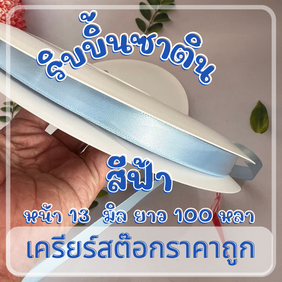 ริบบิ้นซาติน-13-มิล-100-หลา-สีฟ้า-ราคาถูกสุด-ๆ-เป็นสินค้าผลิตเกินออร์เดอร์-เช็คราคาได้เลยจ๊ะ-เนื้อพรีเมี่ยม-dt18shop