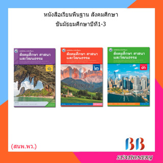 หนังสือเรียน แบบเรียน สังคมศึกษา ศาสนา และวัฒนธรรม ม.1 - ม.3 (พว.)