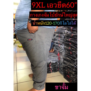 ภาพหน้าปกสินค้ากางเกงขายาวคนอ้วน9XL  120-170กิโลใส่ได้ เอวยืด58” เอว45-58”ใส่ได้สบาย ที่เกี่ยวข้อง