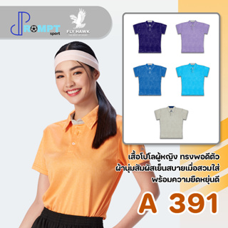 เสื้อโปโลหญิง เสื้อโปโลสีพื้น FLY HAWK FLYHAWK รุ่น A391 ชุด 1 ของแท้ 100%