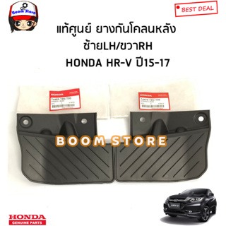 HONDA แท้ศูนย์ ยางกันโคลนหลัง HONDA HR-V ปี 15-17 รหัสแท้.74485T8NT00/74475T8NT00