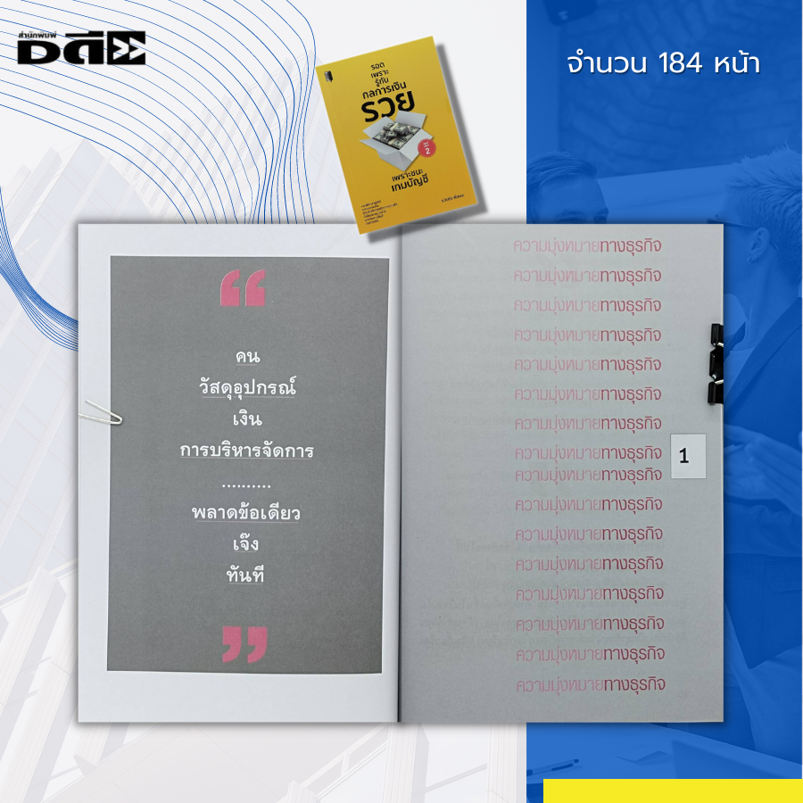 หนังสือ-รอดเพราะรู้ทัน-กลการเงิน-รวย-เพราะชนะ-เกมบัญชี-การเงิน-งานบัญชี-การบริหาร-ธุรกิจการลงทุน-เงินลงทุน-งบประมาณ